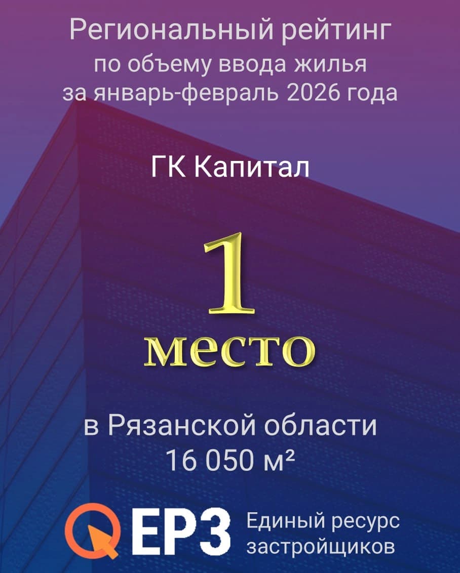 Региональный рейтинг по  объёму ввода жилья за январь-февраль 2026 года  1 место по Рязанской области 16 050 м²